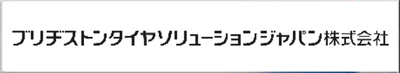 ブリヂストンタイヤソリューションジャパン株式会社