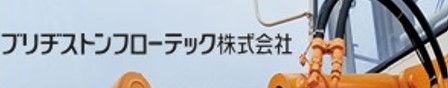 ブリヂストンフローテック株式会社