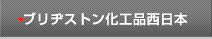 ブリヂストン化工品西日本