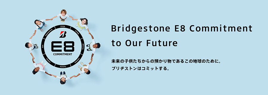 Bridgestone E8 Commitment to Our Future 未来の子供たちからの預かりものであるこの地球のために。ブリヂストンはコミットする。