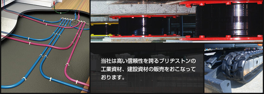 当社は高い信頼性を誇るブリヂストンの工業資材、建築資材の販売をおこなっております。