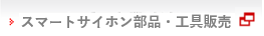 スマートサイホン部品・工具販売