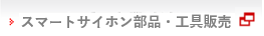 スマートサイホンパーツ販売ショップ